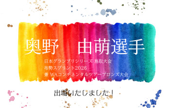 奥野　由萌選手　大会結果＆次回出場予定